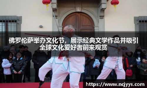 佛罗伦萨举办文化节，展示经典文学作品并吸引全球文化爱好者前来观赏