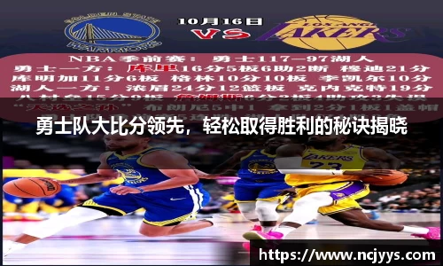 勇士队大比分领先，轻松取得胜利的秘诀揭晓