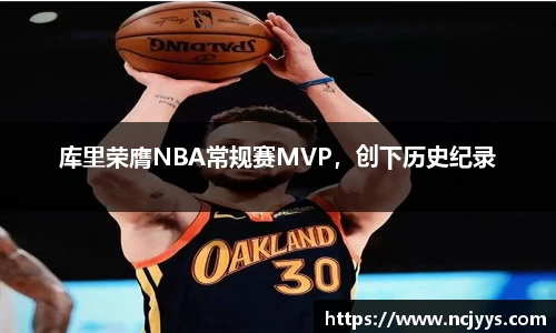 库里荣膺NBA常规赛MVP，创下历史纪录