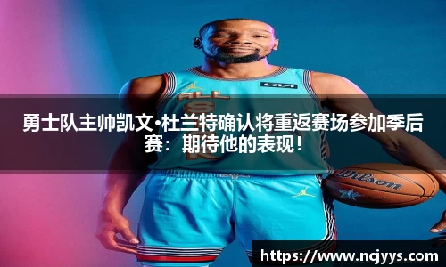 勇士队主帅凯文·杜兰特确认将重返赛场参加季后赛：期待他的表现！