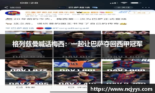 格列兹曼喊话梅西：一起让巴萨夺回西甲冠军