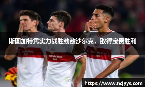 斯图加特凭实力战胜劲敌沙尔克，取得宝贵胜利
