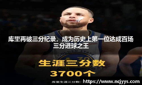 库里再破三分纪录，成为历史上第一位达成百场三分进球之王