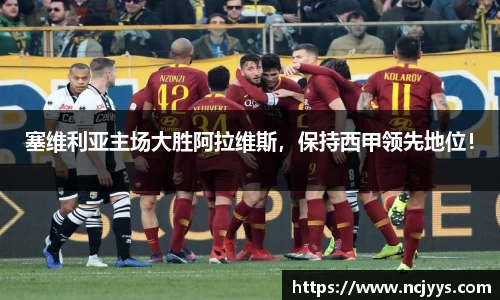 塞维利亚主场大胜阿拉维斯，保持西甲领先地位！