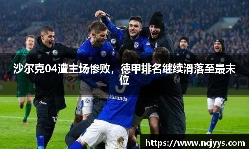 沙尔克04遭主场惨败，德甲排名继续滑落至最末位