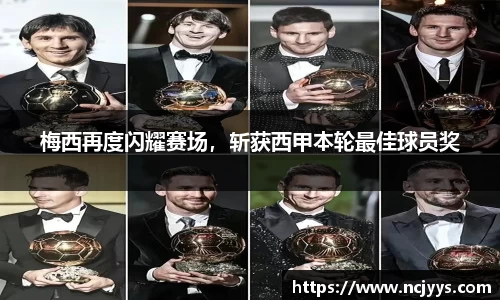 梅西再度闪耀赛场，斩获西甲本轮最佳球员奖