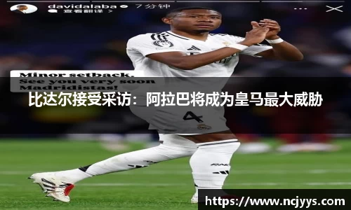 比达尔接受采访：阿拉巴将成为皇马最大威胁