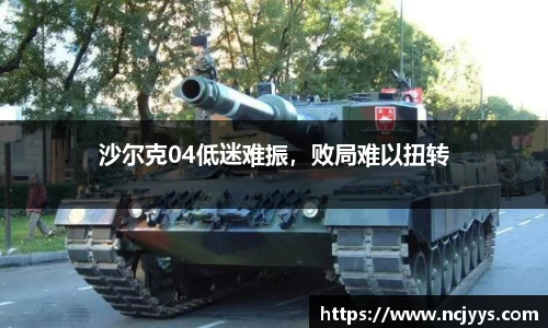 沙尔克04低迷难振，败局难以扭转