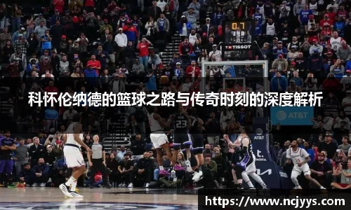 科怀伦纳德的篮球之路与传奇时刻的深度解析