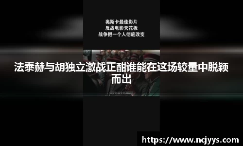 法泰赫与胡独立激战正酣谁能在这场较量中脱颖而出