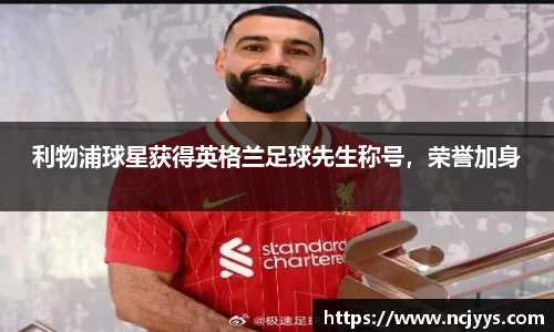 利物浦球星获得英格兰足球先生称号，荣誉加身