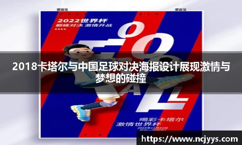 2018卡塔尔与中国足球对决海报设计展现激情与梦想的碰撞