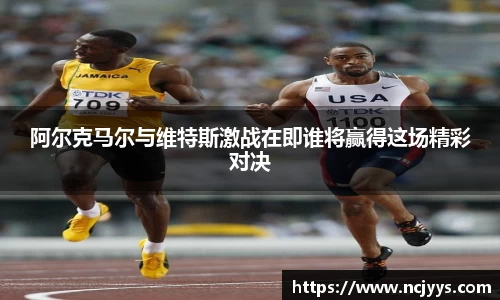 阿尔克马尔与维特斯激战在即谁将赢得这场精彩对决