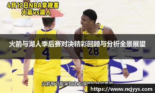 火箭与湖人季后赛对决精彩回顾与分析全景展望