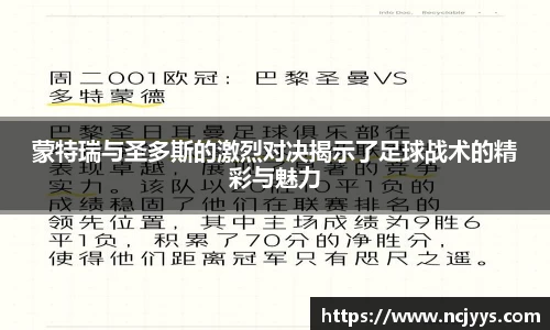 蒙特瑞与圣多斯的激烈对决揭示了足球战术的精彩与魅力