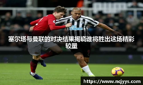 塞尔塔与曼联的对决结果揭晓谁将胜出这场精彩较量