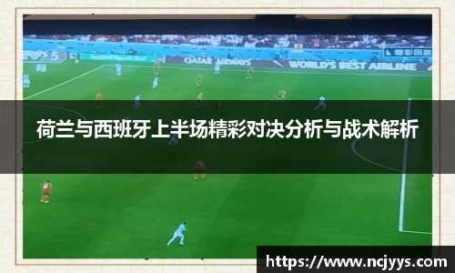 荷兰与西班牙上半场精彩对决分析与战术解析