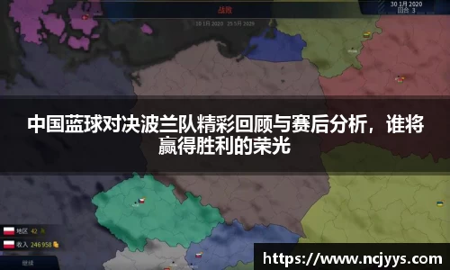 中国蓝球对决波兰队精彩回顾与赛后分析，谁将赢得胜利的荣光