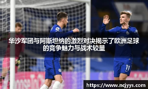 华沙军团与阿斯坦纳的激烈对决揭示了欧洲足球的竞争魅力与战术较量