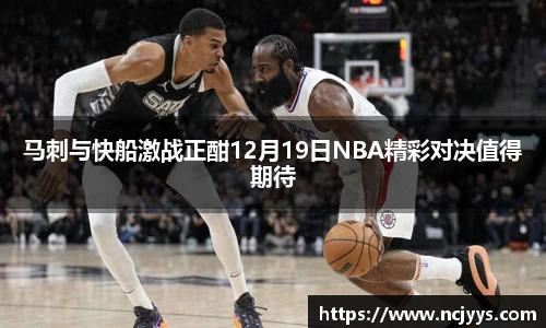 马刺与快船激战正酣12月19日NBA精彩对决值得期待