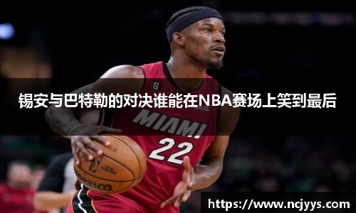 锡安与巴特勒的对决谁能在NBA赛场上笑到最后