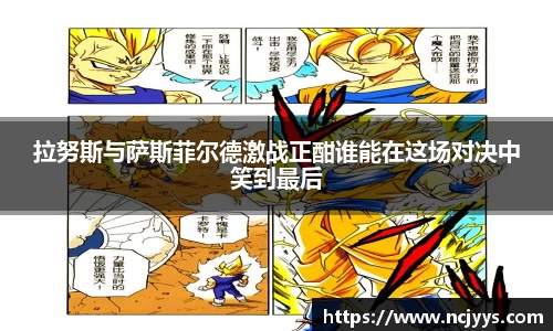 拉努斯与萨斯菲尔德激战正酣谁能在这场对决中笑到最后