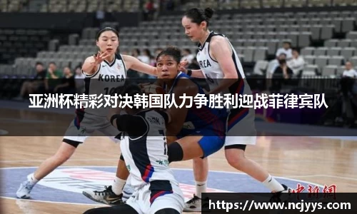 亚洲杯精彩对决韩国队力争胜利迎战菲律宾队