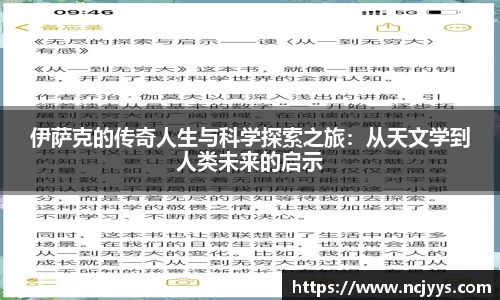 伊萨克的传奇人生与科学探索之旅：从天文学到人类未来的启示