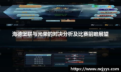 海德堡联与光荣的对决分析及比赛前瞻展望