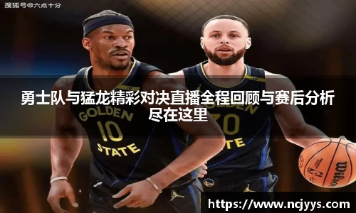 勇士队与猛龙精彩对决直播全程回顾与赛后分析尽在这里