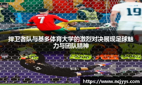 捍卫者队与基多体育大学的激烈对决展现足球魅力与团队精神