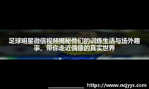 足球明星微信视频揭秘他们的训练生活与场外趣事，带你走近偶像的真实世界