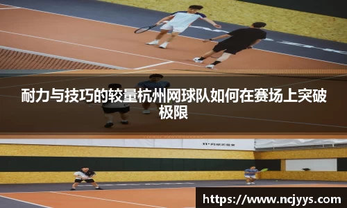 耐力与技巧的较量杭州网球队如何在赛场上突破极限