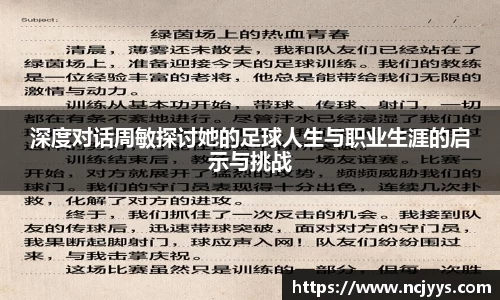 深度对话周敏探讨她的足球人生与职业生涯的启示与挑战