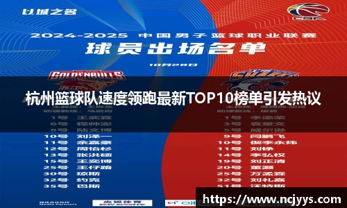 杭州篮球队速度领跑最新TOP10榜单引发热议