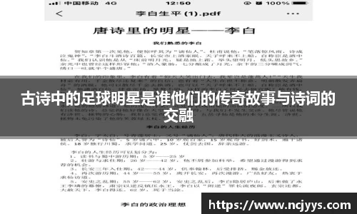 古诗中的足球明星是谁他们的传奇故事与诗词的交融