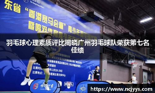 羽毛球心理素质评比揭晓广州羽毛球队荣获第七名佳绩
