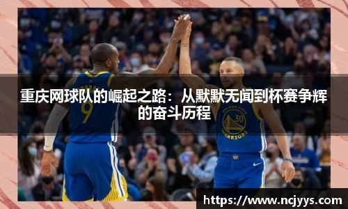 重庆网球队的崛起之路：从默默无闻到杯赛争辉的奋斗历程