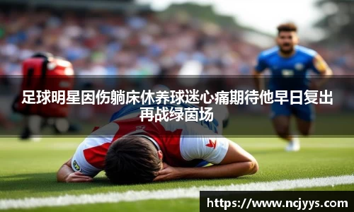 足球明星因伤躺床休养球迷心痛期待他早日复出再战绿茵场