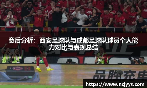 赛后分析：西安足球队与成都足球队球员个人能力对比与表现总结