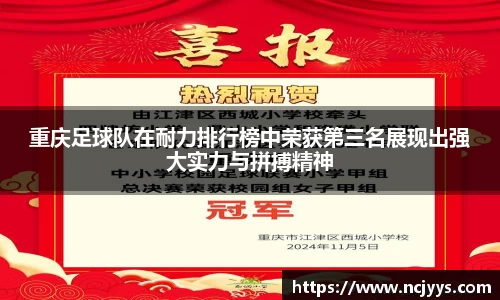 重庆足球队在耐力排行榜中荣获第三名展现出强大实力与拼搏精神