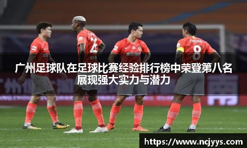 广州足球队在足球比赛经验排行榜中荣登第八名展现强大实力与潜力
