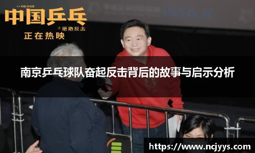 南京乒乓球队奋起反击背后的故事与启示分析