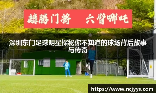 深圳东门足球明星探秘你不知道的球场背后故事与传奇
